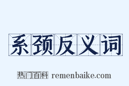 系颈反义词是什么意思的图片
